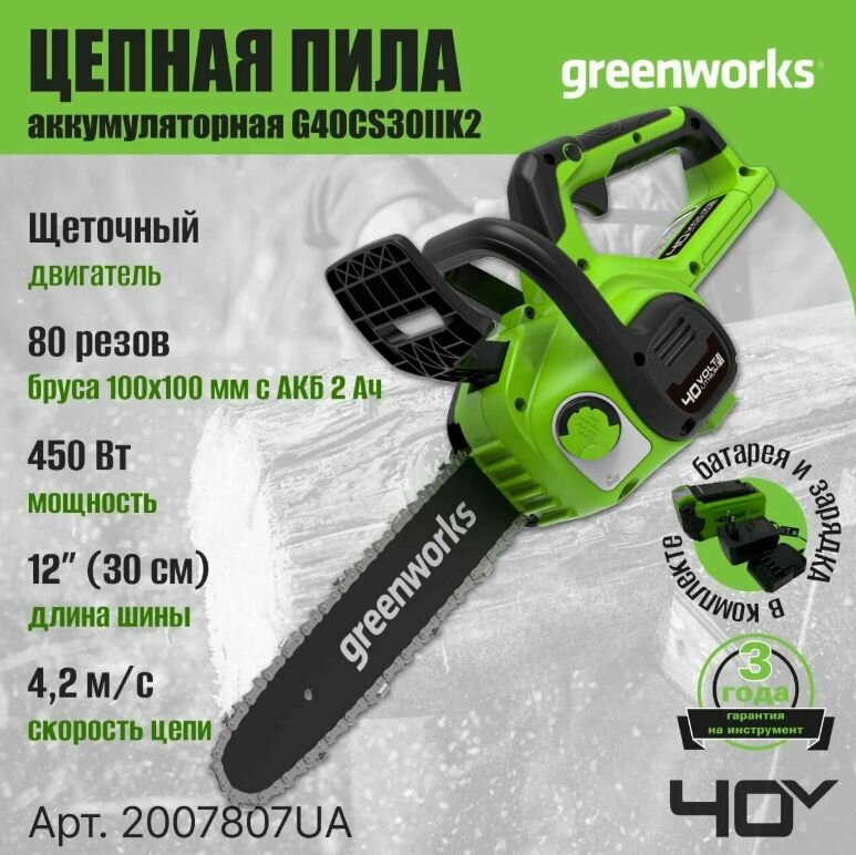 Пила цепная аккумуляторная GREENWORKS G40CS30IIK2 2007807UA (40V, 30 см, с 1xАКБ*2Ач и ЗУ) GR