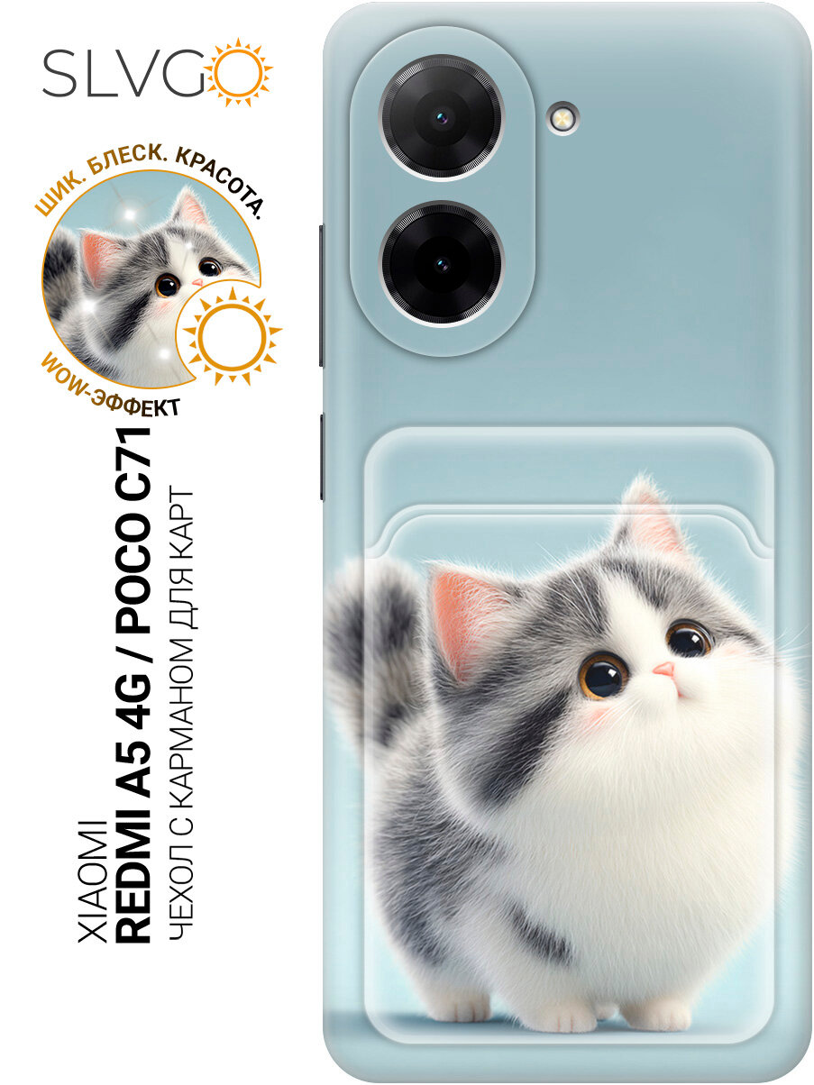 Силиконовый чехол на Xiaomi Redmi A5 4G / Poco C71 с принтом Нежный взгляд серого пушистика, pkt с карманом для карты