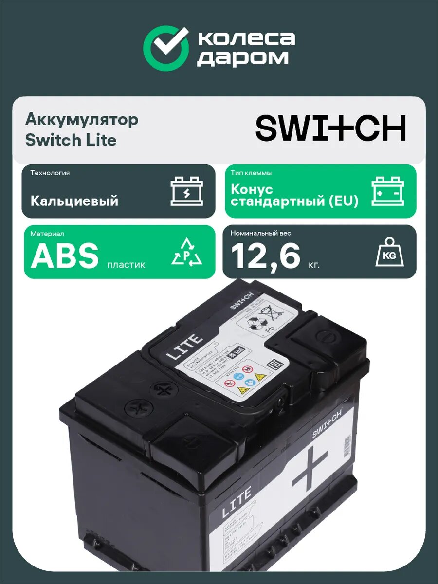 АКБ Switch Lite 60Ач п/п L2 – купить в интернет-магазине Колеса