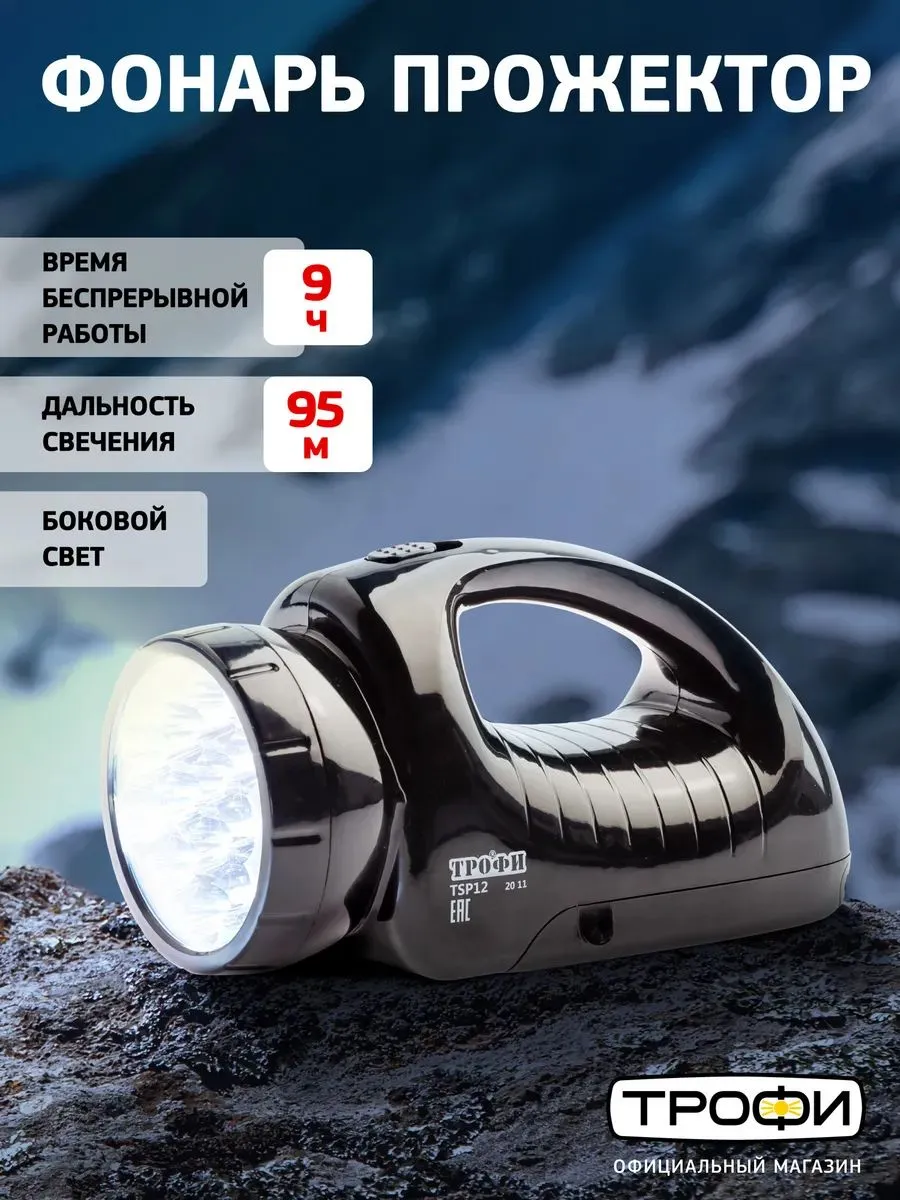 Фонарь прожектор аккумуляторный Трофи TSP12 мощный походный светодиодный с боковым светильником, 2 режима