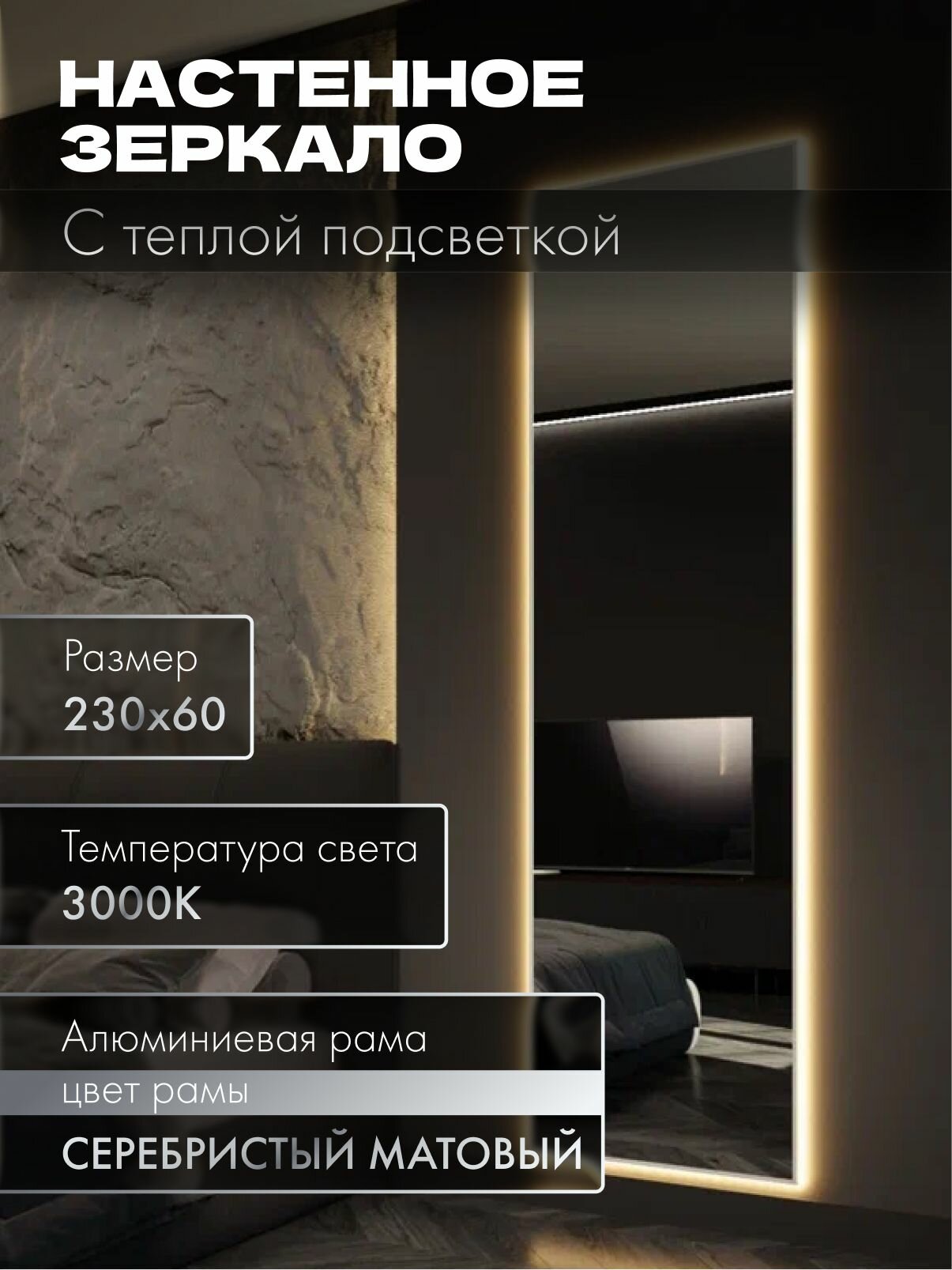 Зеркало настенное 230х60 см. серебро с подсветкой. Свет: Теплый белый 3000К В алюминиевой раме интерьерное MOONRISE