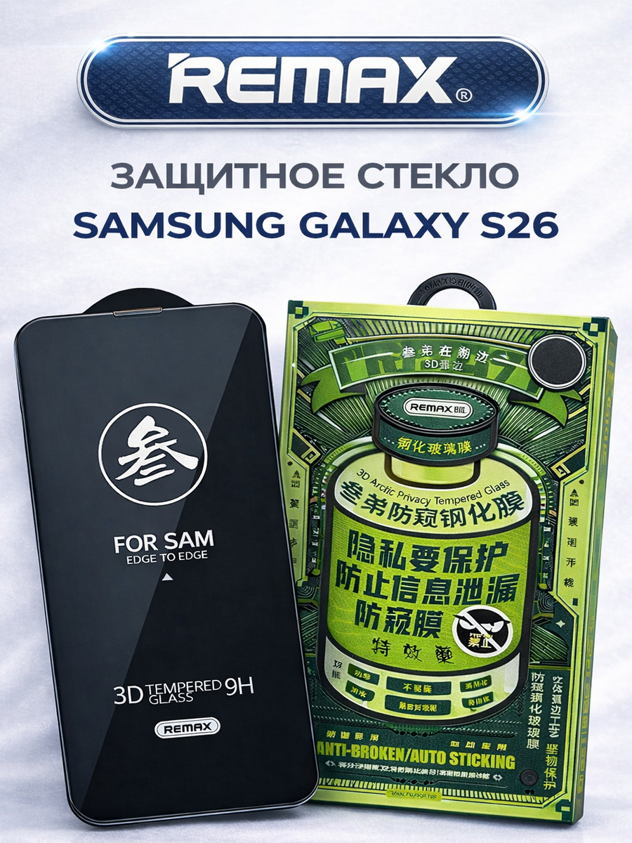 Противоударное защитное стекло Remax Антишпион для Samsung Galaxy S26