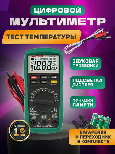 Изображение товара Цифровой мультиметр MASTECH MS8221С с измерением температуры, усиления транзисторов