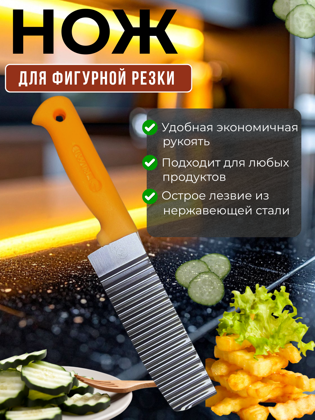 Нож-овощерезка, для фигурной резки, нержавеющая сталь, лезвие 16 см