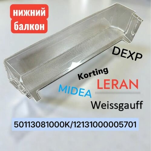 Нижний балкон к холодильнику Midea, Weissgauff, DEXP, Korting, Leran