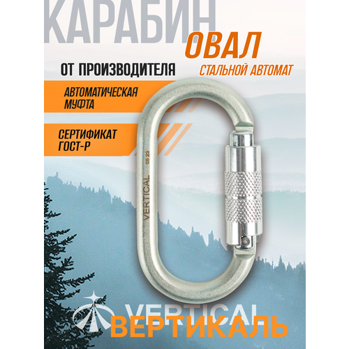 Карабин овал стальной люкс автомат (Keylock) Вертикаль