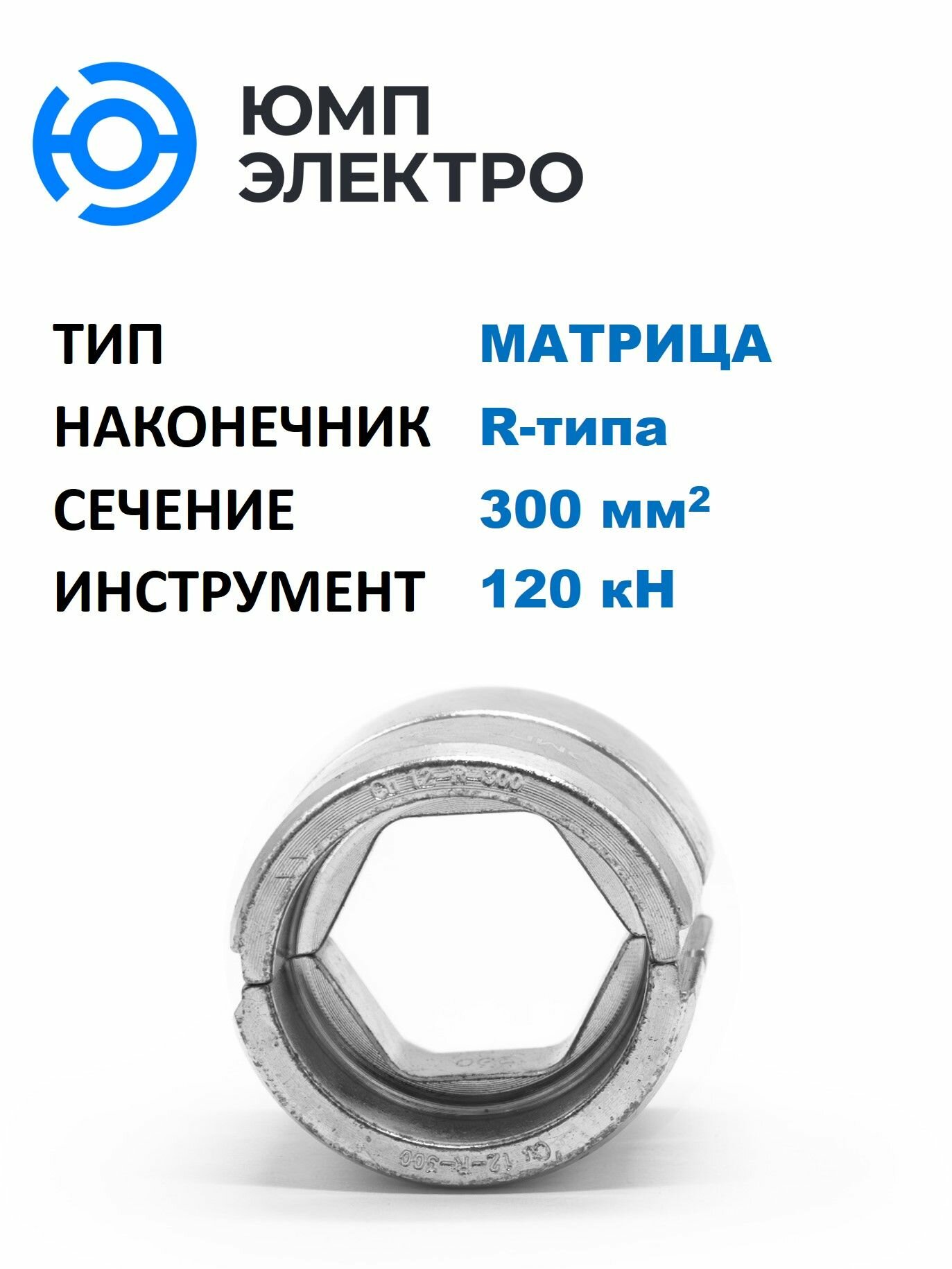 Матрица ЮМП электро для обжима наконечников R-типа 300 мм2 для гидр. прессов 120 кН, шестигранник