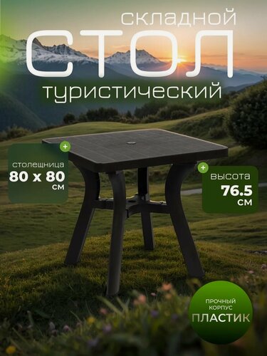 Изображение товара Стол Сима-Ленд "Атлант", квадратный, пластик, 80 х 80 ч 76,5 см, коричневый