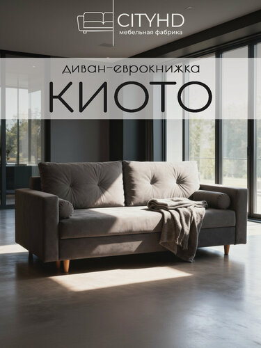 Изображение товара Раскладной диван кровать Киото прямой, механизм еврокнижка, 220х93х85 см, коричневый