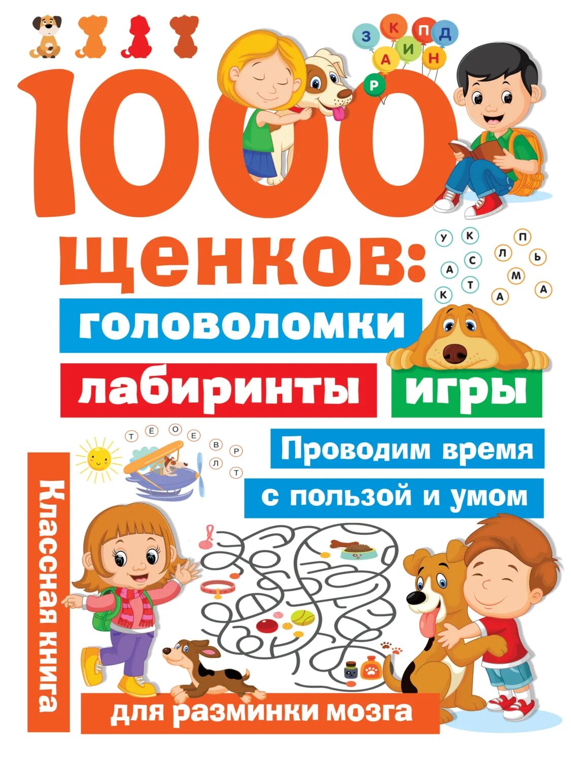 1000 щенков. Головоломки, лабиринты, игры [Цифровая книга]
