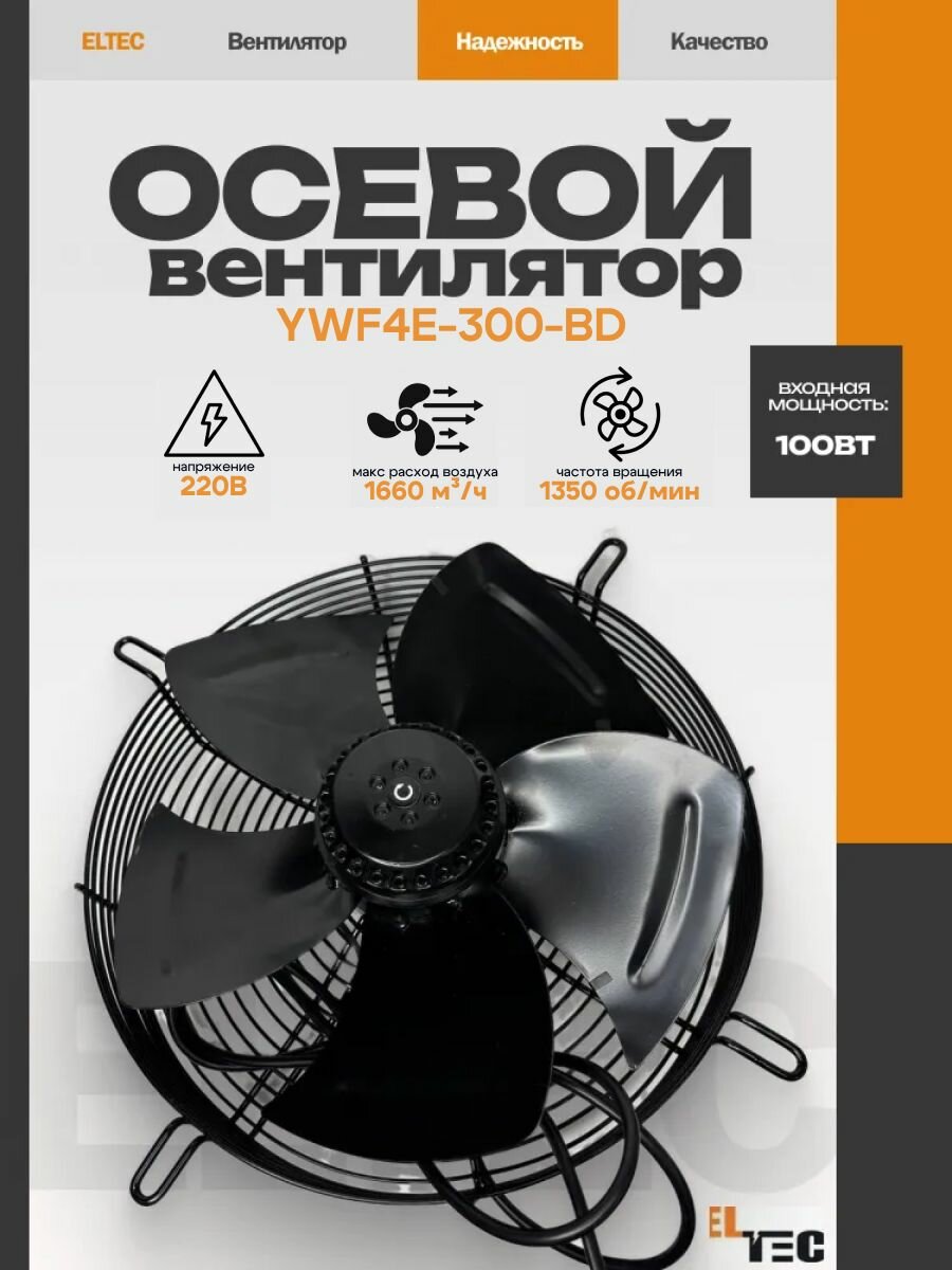 Вентилятор осевой ELTEC YWF4E-300BD, с проводом 1.3м, черный
