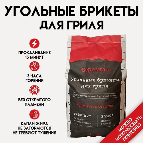 Изображение товара Угольные брикеты "Березняк" для гриля и мангала, березовые, 10 кг