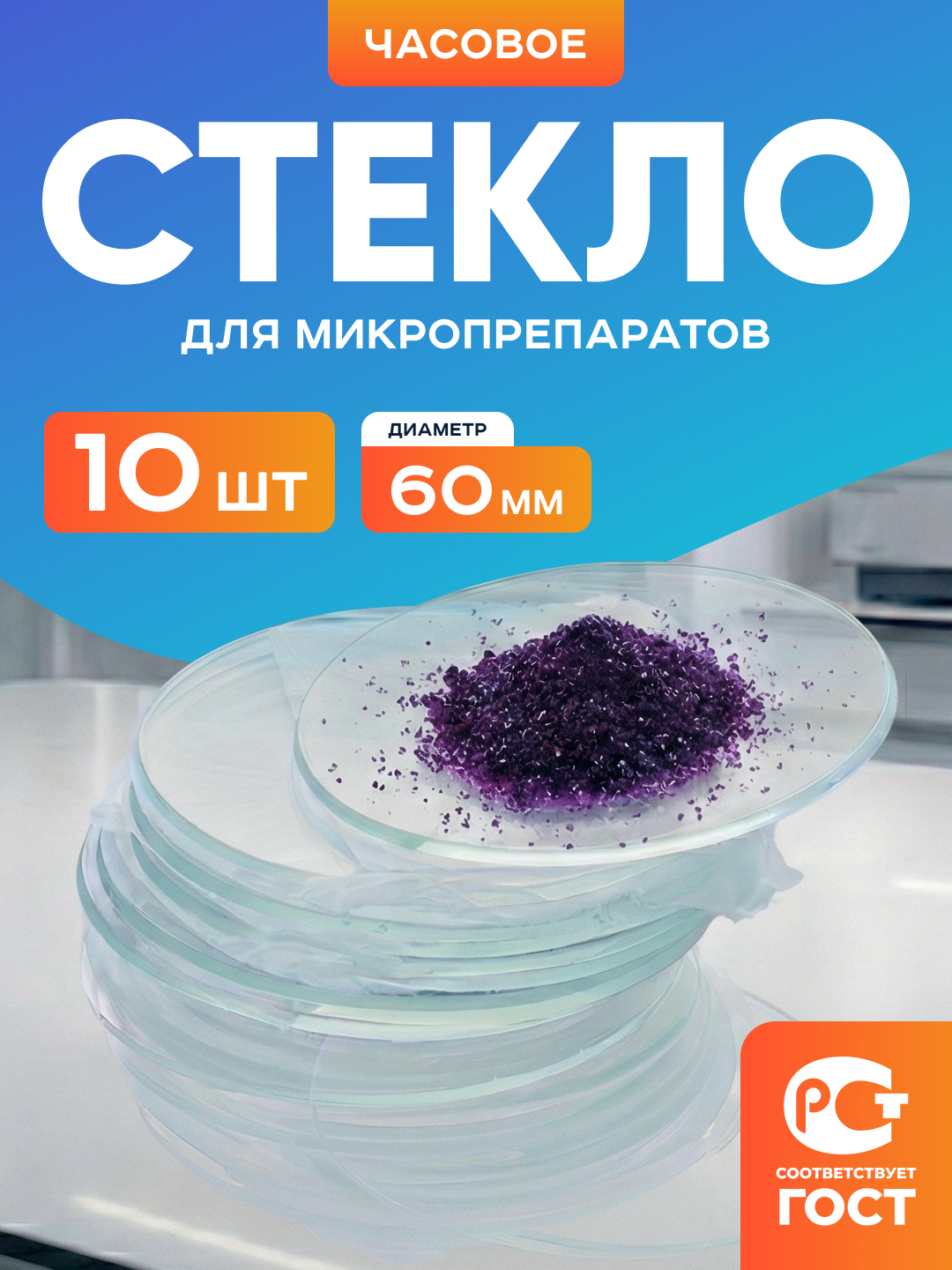 Стекло для микропрепаратов "часовое" диаметром 60 мм в наборе 10 штук