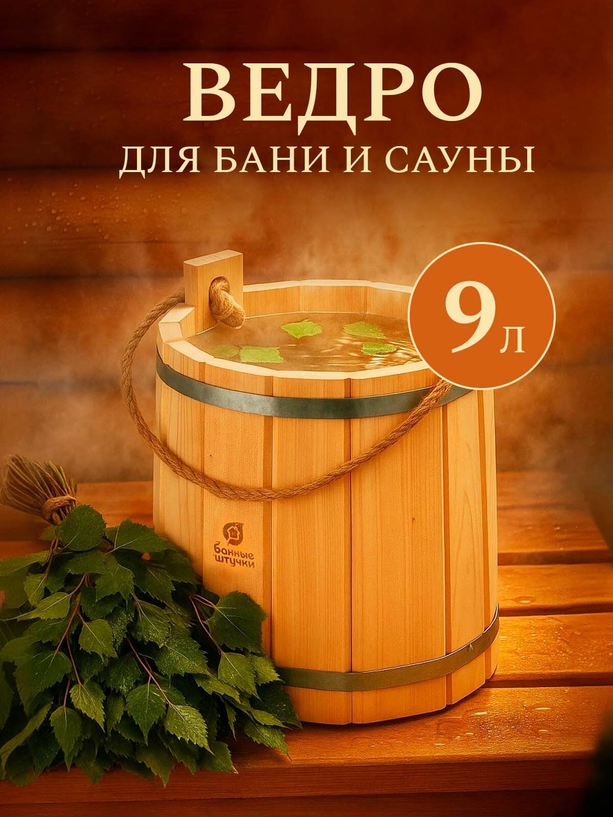 Ведро для бани деревянное 9 л из липы, запарник для бани и сауны. Банные штучки