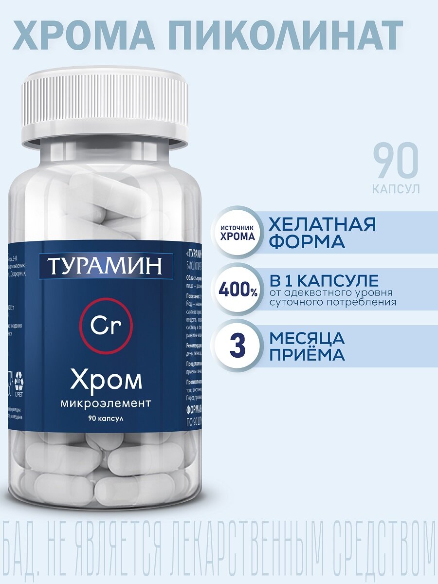 БАД ВИС, Турамин Хром (хрома пиколинат), 90 капсул
