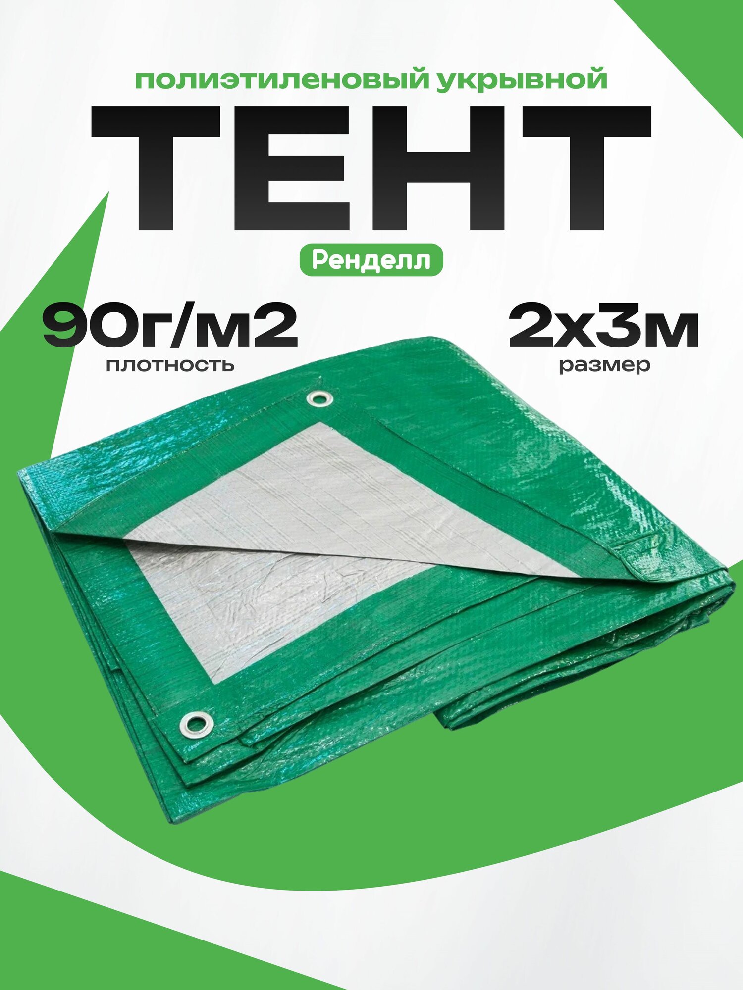 Тент укрывной Rendell, 2х3м, полиэтилен, люверсы, зелёный/серебристый