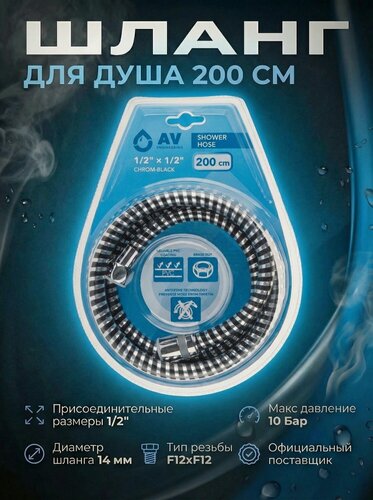 Изображение товара Шланг для душа AV ENGINEERING 200 см PVC, 1/2" хром-черный (Гайка латунь, 10 бар) (AVSSS-109)