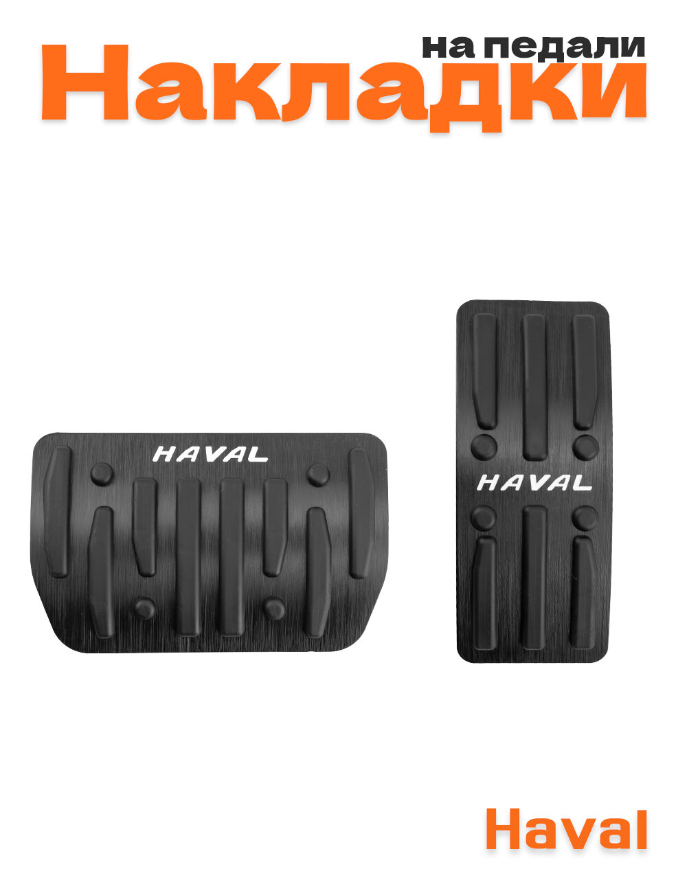 Накладки на педали для Haval