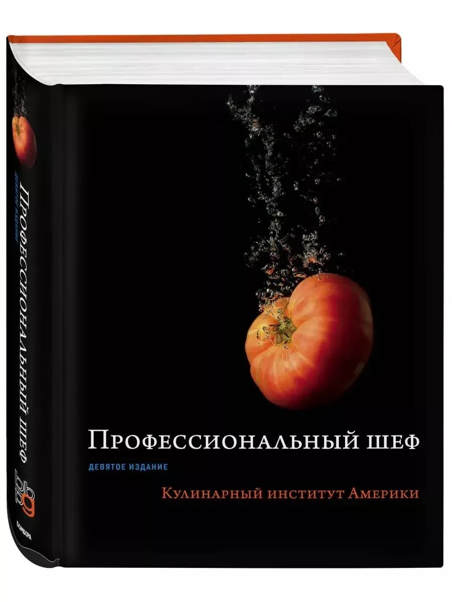 Левашева Елена Михайловна. Профессиональный шеф. Кулинарный институт Америки. Девятое издание. Легендарные кулинарные книги
