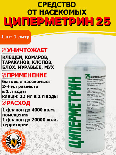 Изображение товара Циперметрин 25 средство от клопов, тараканов, блох, муравьев, мух, комаров, иксодовых клещей, 1 л