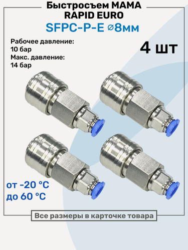 Изображение товара Быстросъем Rapid Евро "Мама" SFPC-P-E 8мм, Розетка европейского типа, латунный, БРС NBPT, Набор 4шт