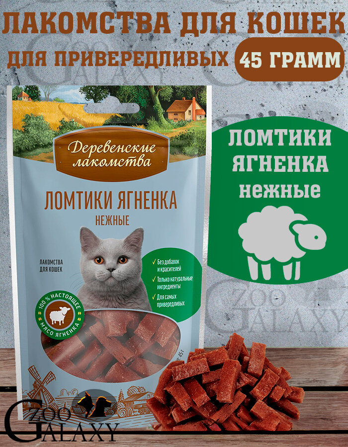 Деревенские лакомства Ломтики ягненка нежные лакомство для кошек 45гр
