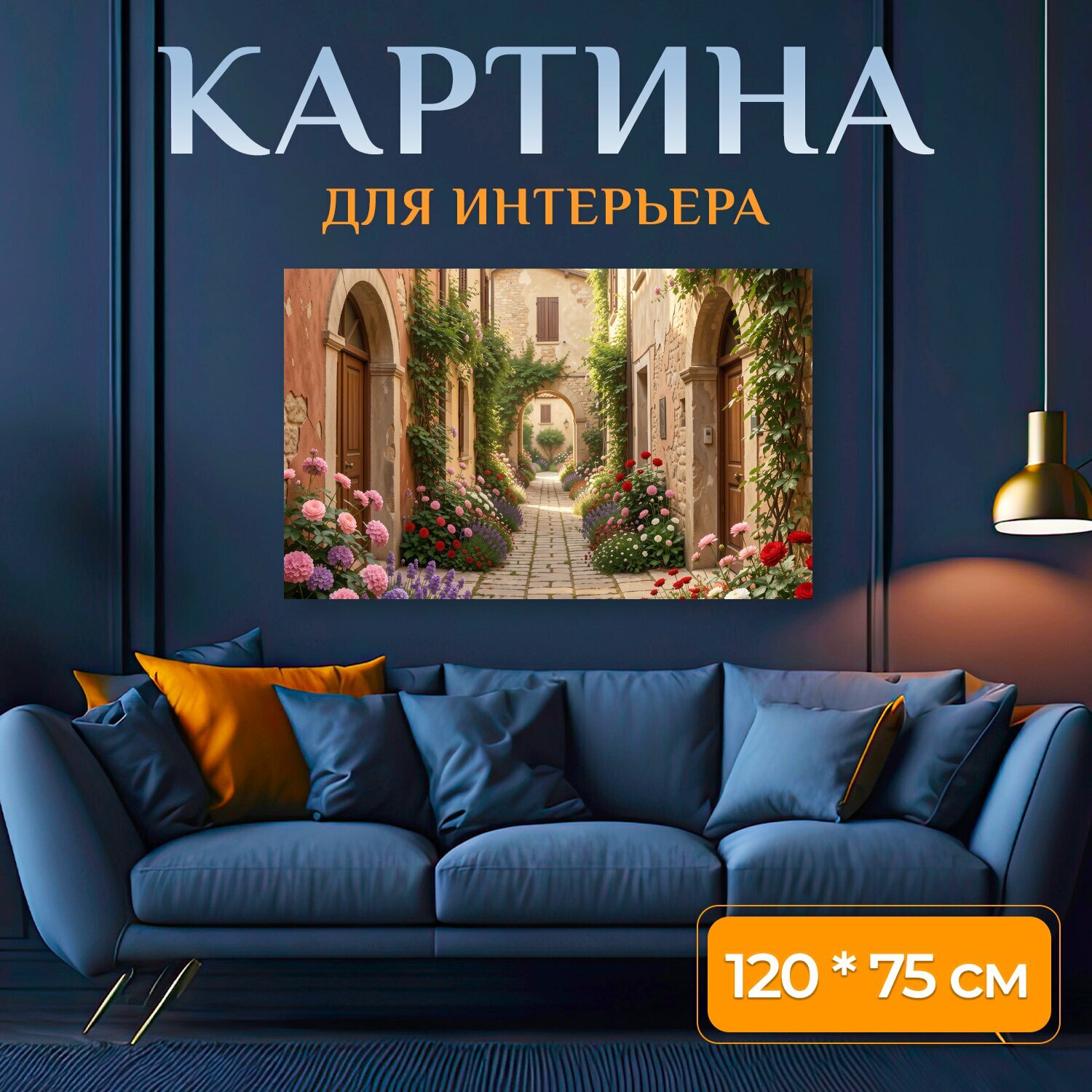 Картина на холсте "Уютная цветочная улочка в Италии. Солнечный средиземноморский переулок с каменной мостовой, арками и старыми фасадами." на подрамнике 120х75 см. для интерьера