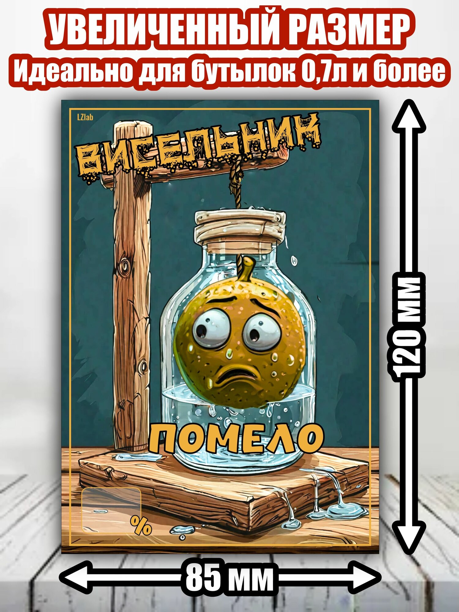 Этикетка "Висельник Помело"