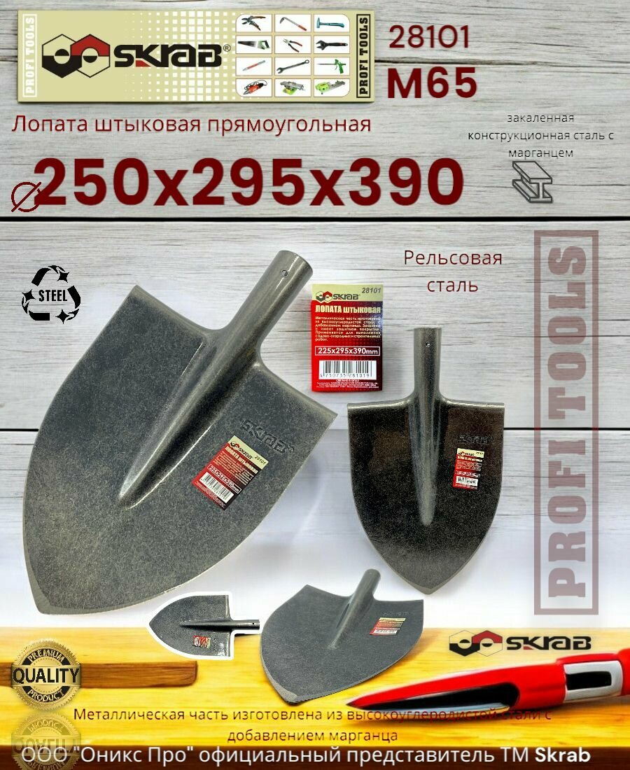 Лопата штыковая прямоугольная 220 х 295 х 390 мм. без черенка Skrab 28101
