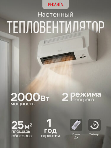 Изображение товара Тепловентилятор настенный, Ресанта ТВК-4 (2 кВт), 2000 Вт, 2 режима, 50 Гц
