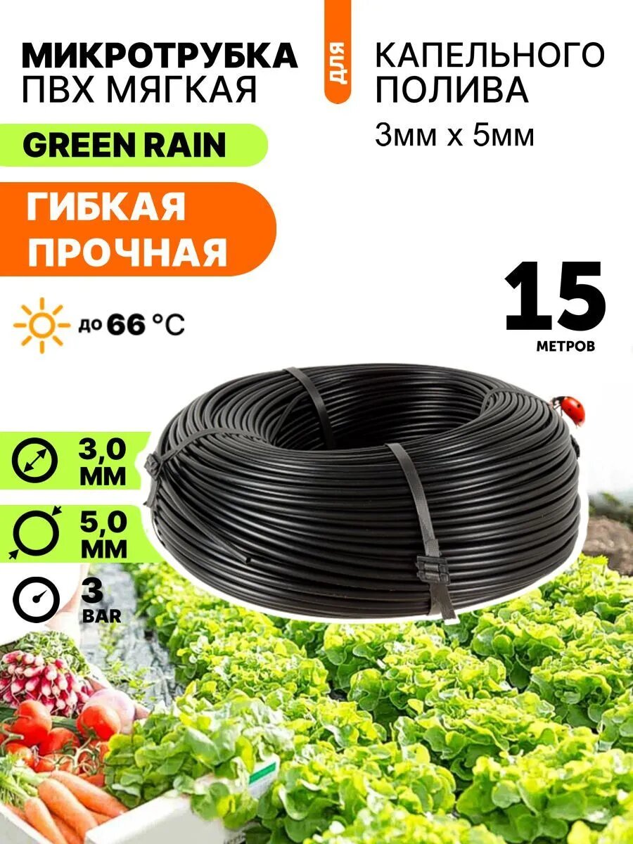 Микротрубка, трубка капельная GREEN RAIN PV010453 (5 х 3 мм). Бухта 15 метров