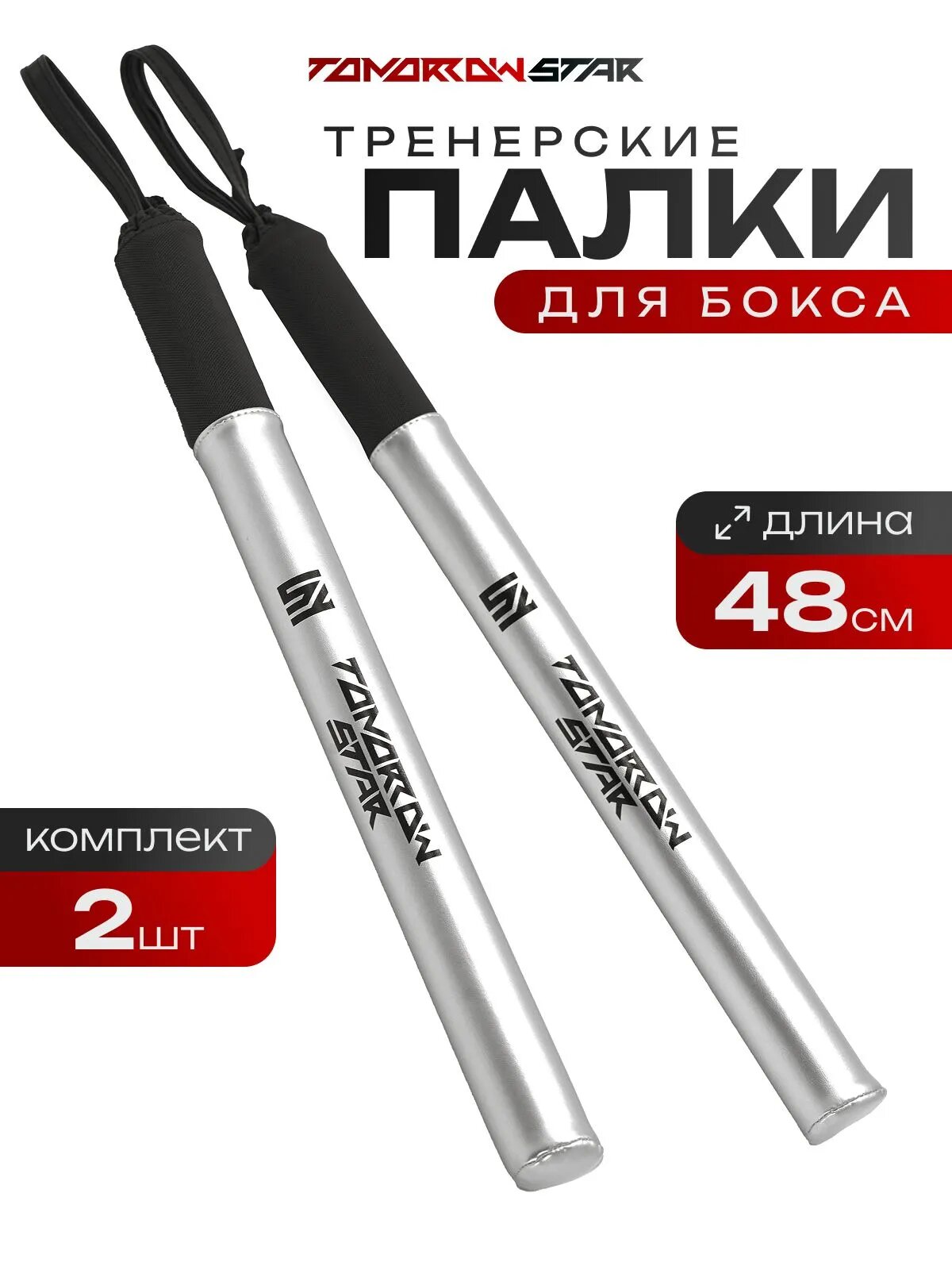 Палки тренерские TOMORROW STAR HS, для бокса, серебристые, 2 шт.