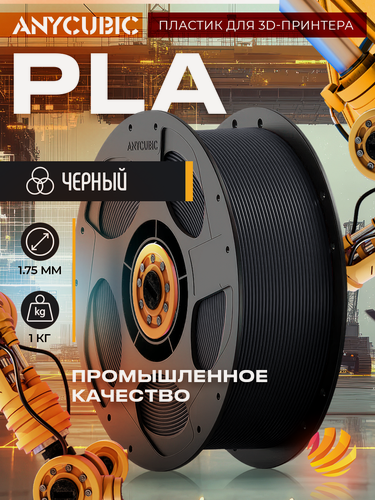 Изображение товара Катушка PLA пластика Anycubic 1,75 мм 1 кг, черный