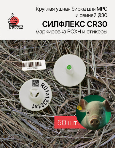 Изображение товара Бирки ушные для МРС, свиней и собак с маркировкой рсхн +стикеры 50 шт. Силфлекс CR30 белые двойные