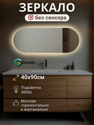 Изображение товара Зеркало GlowMir, капсульное, настенное, с подсветкой, 40x90 см, желтый цвет подсветки