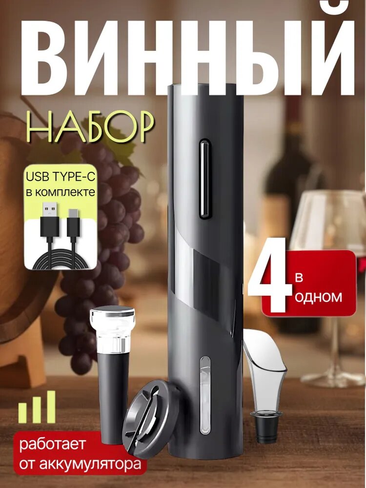 Электрический штопор Xiaomi XMJ-COM01 в матовом черном корпусе для открывания винных бутылок
