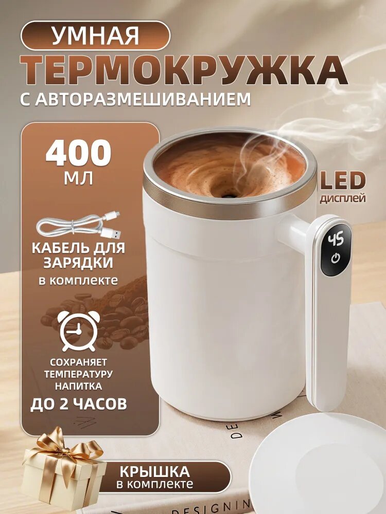 Умная термокружка с авторазмешиванием, 400 мл, белый цвет, кабель Type-C в комплекте, с крышкой