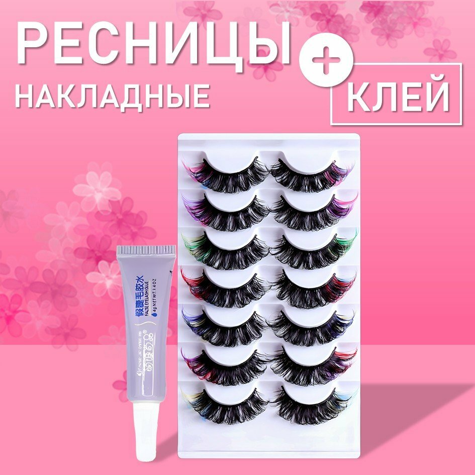 Ресницы накладные разноцветные семь пар с клеем