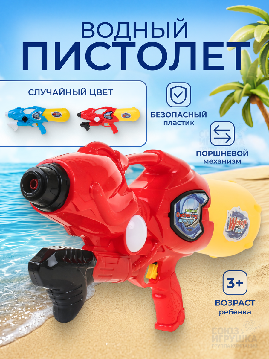 Водный бластер с насосом "Water Gun 941" для активных игр, прочный пластик, цветной принт