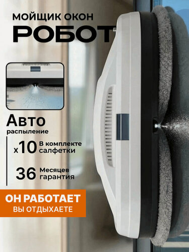 Изображение товара Робот мойщик окон, с распылителем воды, 10 сменных салфеток, белый