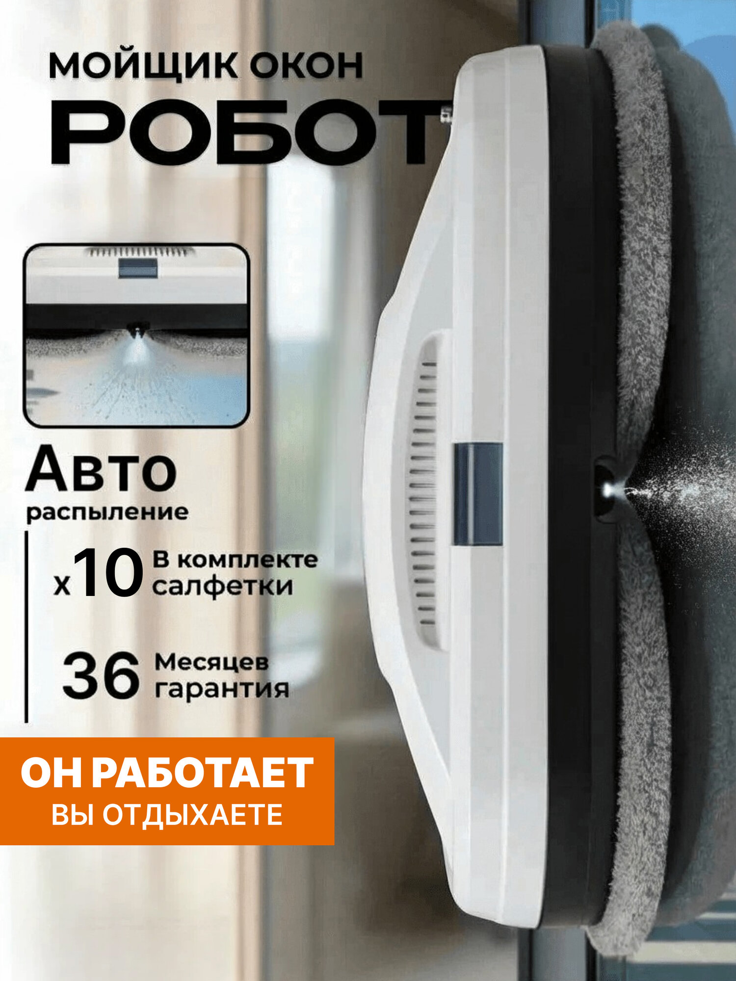 Робот мойщик окон, с распылителем воды, 10 сменных салфеток, белый