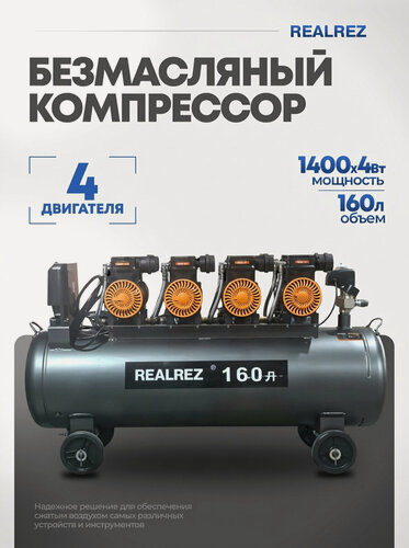 Изображение товара Безмасляный компрессор Realrez TR-160, поршневой, 1024л/мин, ресивер 160л, безмасляный, колеса
