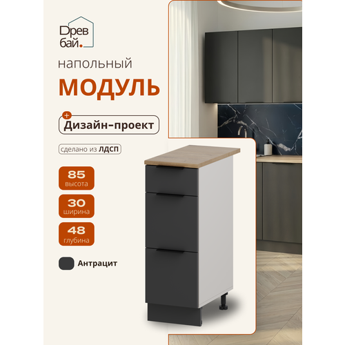 фото Кухонный модуль с тремя ящиками, спадардрэва, тумба на кухню, 30х48х85 см, лдсп