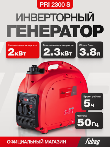 Изображение товара Генератор инверторный бензиновый FUBAG PRI 2300 S, 2 кВт, однофазный, 220 В