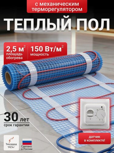 Изображение товара Теплый пол электрический под плитку 2,5 м2 в ванную, на кухню, в санузел. Нагревательный мат двужильный Теплокод 2,5м. кв с механическим терморегулятором