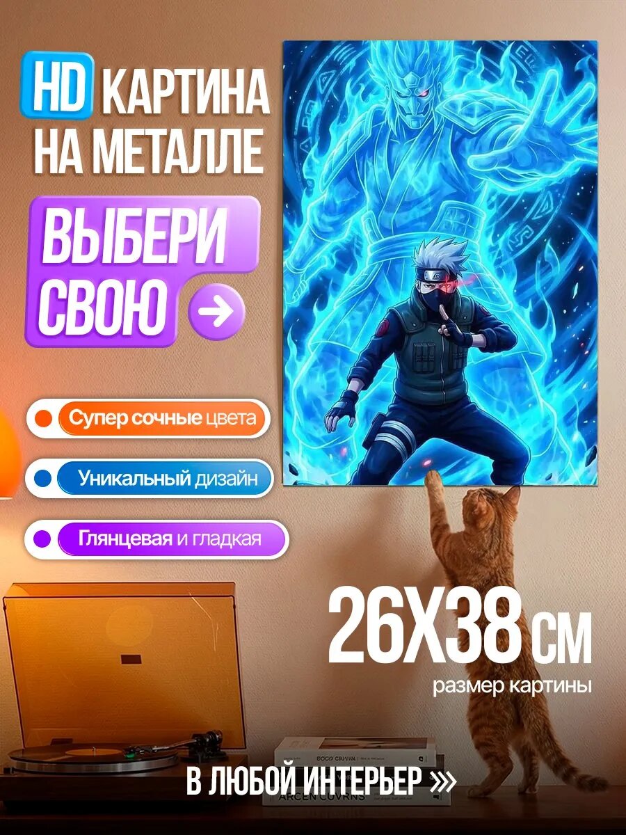 Картина на HD металле Какаши Сусаноо синий