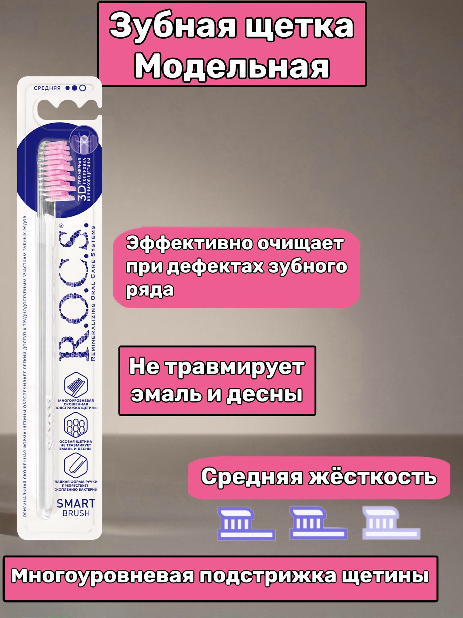Зубная щетка R.O.C.S. Модельная, прозрачная розовая