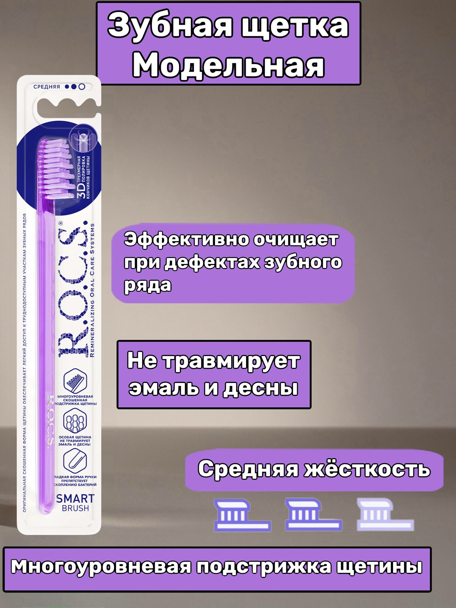 Зубная щетка R.O.C.S. Модельная, фиолетовая