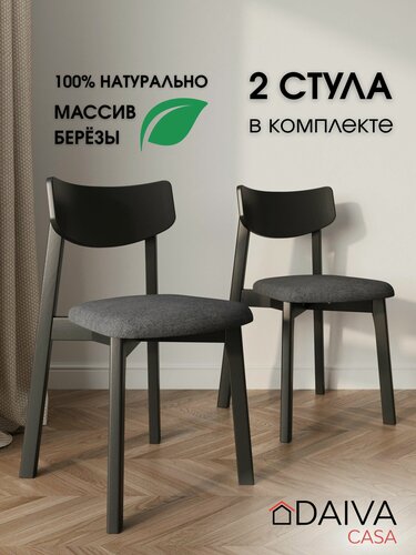 Изображение товара Стулья для кухни Вега деревянный DAIVA casa, Черная эмаль Грей, комплект стульев 2 шт