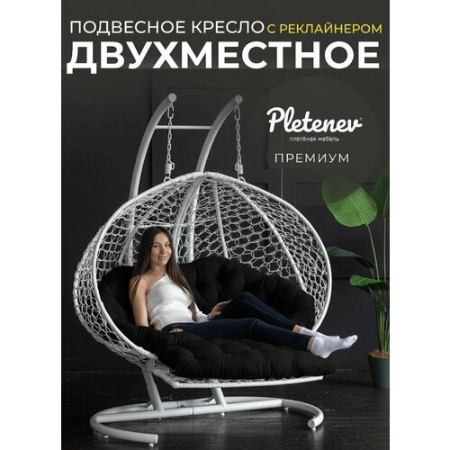 фото Подвесное кресло pletenev двухместное белое с черной подушкой с реклайнером